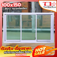 ราคา หน้าต่างบานเลื่อน อลูมีเนียม 3 ช่อง 100x150 หน้าต่างอลูมิเนียม หน้าต่างบานสำเร็จรูป กระจกหนา ขอบใหญ่ ติดตั้งง่าย (11396799737)