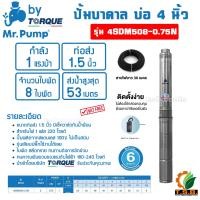 ราคา MR PUMP ซับเมอร์ส ปั้มบาดาล ไฟ Ac 220V บ่อ 4 นิ้ว ขนาดท่อ 1 5 นิ้ว 1 แรง 1 5 แรง นำเข้าโดยบริษัท TORQUE (23650015412)