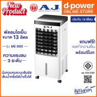 ราคา AJ พัดลมไอเย็น รุ่น ME 880 พัดลมไอเย็นเคลื่อนที่ ขนาด 13 ลิตร ความแรงลม 3 ระดับ มีรีโมท รับประกัน 1 ปี (24260109292)