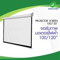 ราคา จอโปรเจคเตอร์ Projector Screen 100 นิ้ว 120 นิ้ว ลดพิเศษสุด จอรับภาพแบบมอเตอร์ไฟฟ้า แถมรีโมทให้ด้วย (21495491200)