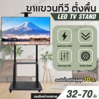 ราคา GIOCOSO ขาตั้งทีวี มีล้อเลื่อน TV Stand รองรับ 32 70 นิ้ว แข็งแรง ทนทาน จอ LED LCD TV ขาตั้งทีวี32นิ้ว (25985633296)