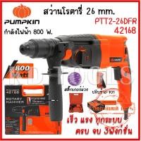 ราคา pumpkin สว่านโรตารี่ 26 mm PTT2 26DFR สติ๊กเกอร์ม่วง 42168 PTT2 26DFR กำลังไฟฟ้าที่ใช้ 800 W ของแท้ (22827112347)