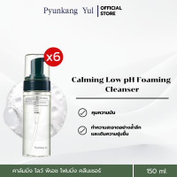 ราคา แพ็ค 6 Pyunkang Yul Calming Low pH Foaming Cleanser 150ml โฟมล้างหน้าสูตร อ่อนโยนต่อผิว ช่วยทำความสะอาดโดยไม่ทำให้ผิวแห้งตึง ควบคุมความมัน เติมความชุ่มชื้นให้ผิว เหมาะสำหรับผิวมันผิวแพ้ง่าย (248916334