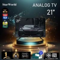 ราคา StarWorld LED TV 21 นิ้ว อนาล็อกทีวี ทีวี21นิ้ว ทีวีจอแบน โทรทัศน์ รับประกัน1ปี (549880203)