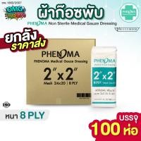 ราคา ยกลัง ราคาส่ง 100 ห่อ ผ้าก๊อซพับ PHENOMA ขนาด 2x2 นิ้ว 8 พับ Non Sterile Medical Gauze Dressing ผ้าก๊อต ผ้าก๊อตปิดแผล (25375293901)