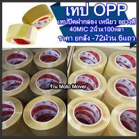ราคา Tape OPP เทปกาว เทป โอพีพี 1ลัง 72ม้วน 100หลา อย่างเหนียว หนา40mic x2นิ้วx100หลา สีใส สีน้ำตาล เทปแปะกล่อง OPP tape ปิดกล่อง ติดกล่อง สก็อตเทป (16468191244)