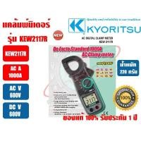 ราคา แคลมป์มิเตอร์ ดิจิตอล AC DC แคล้มมิเตอร์ ดิจิตอล AC DC KYORITSU KEW 2117R TRUE RMS ของแท้ 100 รับประกัน 1 ปี โดย KYORITSU ประเทศไทย (676036582)