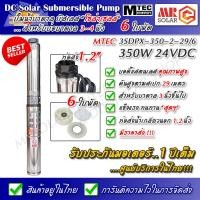 ราคา แนะนำ MTEC ปั๊มน้ำบาดาล บัสเลส 350W 24V รุ่น 3SDPX 350 29 6 6 ใบพัด DC Submersible Solar Deep Well Pump (9604105936)