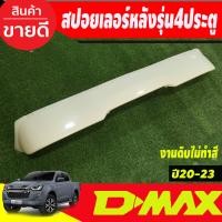 ราคา สปอยเลอร์หลัง สปอยเลอร์ V1 รุ่น 4 ประตู งานดิบไม่ทำสี อีซูซู ดีแม็ก Isuzu D max Dmax 2020 2021 2022 2023 ใส่ร่วมกันได้ A (18540241632)