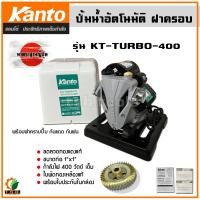 ราคา ปั้มน้ำอัตโนมัติ KANTO 370 วัตต์ รุ่น PS125 PS160 DAEWOO PS190 ปั้มไฟฟ้า ปั้มน้ำ ใบพัดทองเหลือง มาตรฐานญีปุ่่น (21584718934)