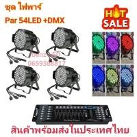 ราคา PAR 4 ตัว พร้อม DMX 512 ไฟพาร์ LED 54x3W 3in1 RGB PAR 54 LED ไฟพาร์ LED disco lights LED ไฟเวที ไฟดิสโก้เธค (21283702622)