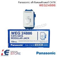 ราคา Panasonic WEG24886 ปลั๊กแลน CAT6 LAN เต้ารับคอมพิวเตอร์ พานาโซนิค ปลั๊กLAN เต้ารับLAN WEG 24886 (18263243539)
