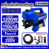 ราคา เครื่องฉีดน้ำแรงดันสูง STARKE แรงดัน 110 BAR รุ่น SHI 90B กำลังไฟฟ้า 1200W MATTERHORN II เครื่องฉีดน้ำ ล้างรถ ของแท้ สินค้าพร้อมส่ง (24407429833)