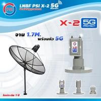 ราคา PSI C Band 1 7 เมตร ขาตรงตั้งพื้นเเละยึดผนังได้ LNB PSI X 2 5G (410493598)