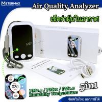 ราคา เครื่องวัดค่าฝุ่นพกพา เครื่องตรวจวัดฝุ่น PM2 5 แบบพกพา เครื่องวัดคุณภาพอากาศ เช็คมลพิษ ฝุ่น 5 in 1 PM2 5 PM10 PM1 0 Humanity Temperature Alarm Detector D9 แม่นยำ ตรวจสอบคุณภาพอากาศ เตือนภัยมลพิษอากาศ 
