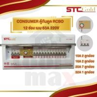 ราคา SAFE T CUT STCGOLD ตู้คอนซูมเมอร์กันดูดRCBO 4 5 6 8 12 ช่องพร้อมลูกย่อยครบชุด STC Gold เซฟทีคัท โกลด์ เมน50A 63A (26478865643)
