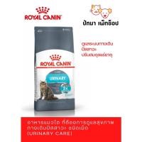 ราคา Royal Canin สูตร Urinary Care 10 kg (20362941476)