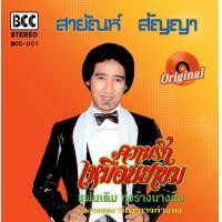ราคา แผ่นเสียง BCC 01 ของสายัณห์ สัญญา อัลบั้ม ความรักเหมือนยาขม มีจำนวนจำกัด (127026255065)