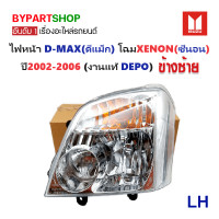 ราคา ไฟหน้า ISUZU D MAX ดีแม็ก โฉมหลอด XENON ซีนอน ปี2002 2006 งานแท้ DEPO ราคาต่อดวง (739716029)