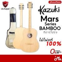 ราคา Kazuki AKZ BB39 Mars Series All Solid Bamboo 39 กีต้าร์โปร่ง Music Arms (126390216322)