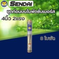 ราคา ท่อนบน ปั๊มน้ำบาดาล ท่อนบนซับเมอร์ส ใบพัดซับเมอร์ส ปั๊มน้ำ ปัีมบาดาล ใบพัด ขนาด4นิ้ว 11 5 แรง 1 5แรงน้ำแรง 2แรง (22024959107)