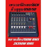 ราคา POWER MIXERเพาเวอร์มิกเซอร์ ขยายเสียง700w 800wมี4ch 6ch 8chขับลำโพง ดอก12 15 18นิ้ว (21531532488)