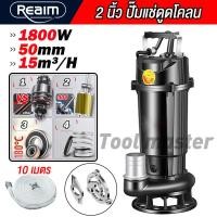 ราคา REAIM ปั๊มแช่ดูดโคลน 2 นิ้ว 1800W ปั๊มน้ำแช่ มอเตอร์ทองแดงแท้ ทนทาน สำหรับดูดน้ำ ดูดโคลน งานก่อสร้าง เกษตร และสวน (126433806306)