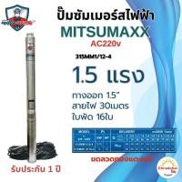 ราคา ปั๊มน้ำบาดาล ปั๊มซัมเมอร์สไฟฟ้า ซัมเมอร์สAC Misumaxx AC 220V 0 5HP 1HP 1 5HP บ่อ3นิ้ว สายไฟ30เมตร (23939774714)