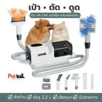 ราคา ใหม่ 2026 เครื่องเป่าขนสัตว์เลี้ยง 3in1 ตัดขน ดูดขน เป่าขนแห้ง เครื่องตัดขนสุนัข เสียงเงียบ Pettail ร้านค้าไทย (26020562327)