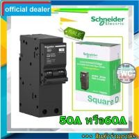 ราคา Schneider เมนเซอร์กิตชไนเดอร์กันดูด เบรกเกอร์กันไฟดูด ไฟรั่ว 2P 32A 40A 50A 63A รุ่น QOvs RCBO (21190994773)
