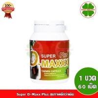 ราคา ของแท้ พร้อมส่ง Super D Maxx Plus 1 กระปุก 60 แคปซูล (19377390108)