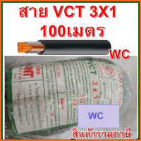ราคา สายไฟดำ หุ้มฉนวน2ชั้น รุ่น VCT 3x1 ความยาว 100เมตร สาย3แกนเบอร์1 สำหรับใช้งานมอเตอร์ ใช้งานภายนอก สายไฟใช้งานภายนอก (14920174492)