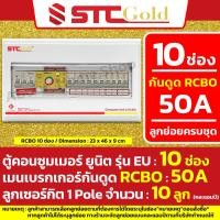 ราคา 10 ช่อง SAFE T CUT เซฟทีคัท โกลด์ ตู้คอนซูมเมอร์กันดูด RCBO ลูกย่อยครบชุดพร้อมใช้งาน STC Gold (21625802562)