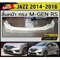 ราคา ลิ้นหน้า สเกิร์ตหน้าJAZZ 2014 2015 2016 GK ทรงM GEN RS พลาสติกABS งานดิบไม่ทำสี (18180623722)