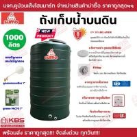 ราคา ถังน้ำDOS รุ่นSUMOราคาถูกสุด ถังเก็บน้ำบนดิน SUMO ขนาด 1000 ลิตร มีส่วนลดจัดส่งฟรี มีคูปองลดเพิ่มด้วย ขายแบบมีลูกลอย และไม่มีลูกลอย มีใบรับประกัน 15 ปีจากDOS ถังนํ้า ถังเก็บนํ้า ของแท้100 พร้อมส่ง ราค