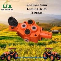 ราคา คอลโทรลใบมีด คูโบต้า L4508 L4708 FD183 รถไถคูโบต้า KUBOTA รหัสสินค้า W9558 54113 สินค้าแต่ละรอบสีต่างกันขึ้นอยู่กับรอบผลิต ราคาขายต่อ 1 ชิ้น (24588487007)