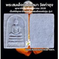 ราคา พระสมเด็จเนื้อผง หลวงพ่อเงินไหลมา หลวงพ่อฤาษีลิงดำ วัดท่าซุง รับประกันของแท้100 (20539626950)