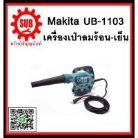 ราคา MAKITA เครื่องเป่าลม รุ่น UB1103 UB 1103 UB 1103 UB 1103 ราคาถูกเเละดีที่นี่เท่านั้น ของเเท้เเน่นอน (438235015)