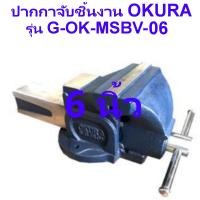 ราคา ปากกาจับชิ้นงาน OKURA รุ่นเหล็กเหนียวพิเศษ ทนแรงกระแทกได้ดี ไม่แตกหักรับประกัน 1 ปี ปากกาจับเหล็ก ขนาด 3 4 5 6 8 นิ้ว (23776788303)