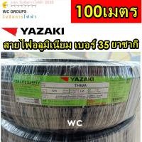 ราคา YAZAKI สายไฟ THW A 35 SQMM ยาว 100 เมตร ไทยยาซากิสายไฟอลูมิเนียม THWA เบอร์35 100M (14592909276)