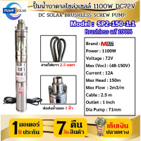 ราคา ปั๊มน้ำบาดาลโซล่าเซลล์ 1100W DC72V MTEC รุ่น SP2 15 1 1 DC SOLAR SUBMERSIBLE SCREW PUMP ท่อส่งน้ำขนาด 1 นิ้ว (25248763876)
