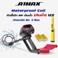 ราคา A1Max เครื่องตรวจจับโลหะ เครื่องหาทอง จานกันน้ำ มีโหมดตัดโลหะ ร้านอยู่ในไทย ส่งไว 1 2 วัน ประกันศูนย์ไทยสปาย (26413548316)