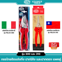 ราคา Felco รุ่น 300 และ 310 กรรไกรตัดแต่งกิ่ง ใบมีดสแตนเลส ปากโค้ง และปากตรง แพคคู่ รับประกันสินค้าแท้ (22769781985)