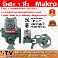 ราคา ปั๊มชัก TOPS MAKRO ขนาด 1 นิ้ว 4500 ลิตร ชม TWINS WORLD ปั้มชัก ปั๊มดูดลึก ปั๊มน้ำ ปั๊มบาดาล สูบน้ำบาดาล ปั๊มน้ำเกษตร ปั๊มเกษตร (5203098159)