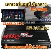ราคา สินค้าใหม่ เพาเวอร์แอมป์ ขับกลาง DZ POWER รุ่น DZ 880 4DC คลาสD กำลังขับ3000วัตต์ ภาคครอสในตัว แอมป์ CLASS D 4CH (22556943178)