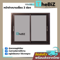 ราคา หน้าต่างบานเลื่อน 2 ช่อง 100x120 กระจกหนา ขอบใหญ่ สินค้าพร้อมส่ง หน้าต่างกระจก สำเร็จรูป (24699161201)