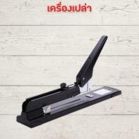 ราคา แม็กเย็บกระดาษ แม็คเย็บกระดาษ เครื่องเย็บmax แม๊กเย็บกระดาษ แม็กแขนยาว 210 หน้า ลูกแม็ก แม็กใหญ่ แม๊กเย็บกระดาษ แม็กเย็บกระดาษใหญ่ HOME OFFICE (17155779610)
