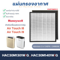 ราคา แผ่นกรองเครื่องฟอกอากาศ Honeywell Air Touch I8 และ I9 ไส้กรองอากาศ HAC30M1301W G HAC30M1401W G HEPA Filter กรองฝุ่น PM2 5 Carbon กรองกลิ่น (10233421915)
