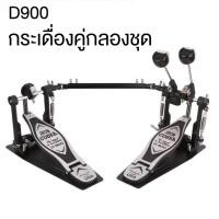 ราคา สินค้าอยู่ในไทย พร้อมส่ง กระเดื่องคู่กลองชุด กระเดื่อง กระเดื่องกลองโลหะ สำหรับกลองชุด แข็งแรง (25556778445)