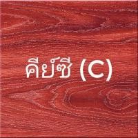 ราคา ขลุ่ยไม้ชิงชัน ลายไม้สวย แบบไม่เลี่ยมสแตนเลส เลือกคีย์เสียงได้ เสียงไทย คีย์ซี คีบีแฟลต เกรดประกวด เสียงดี (21548543234)